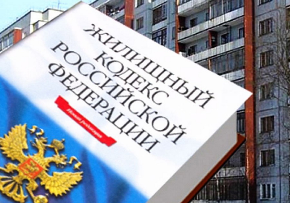 Внесены изменения в Жилищный кодекс Российской Федерации Внесены изменения в Жилищный кодекс Российской Федерации