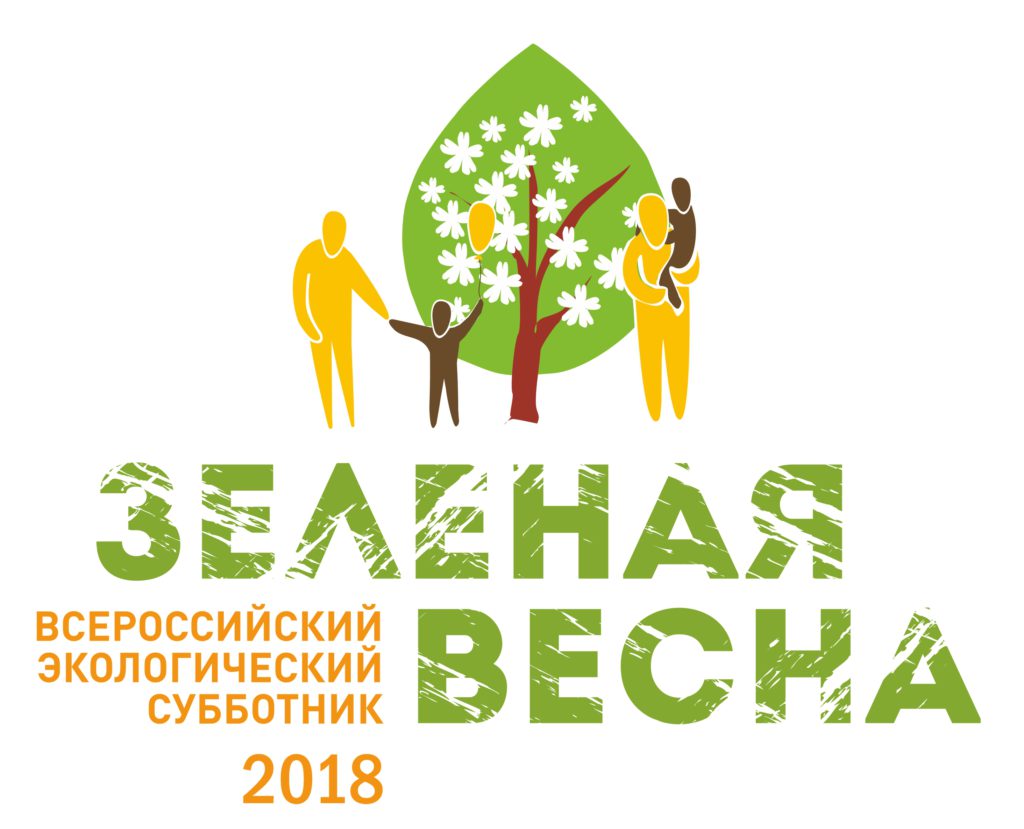 21 апреля стартует Всероссийский экологический субботник «Зеленая Весна - 2018» 21 апреля стартует Всероссийский экологический субботник «Зеленая Весна - 2018»