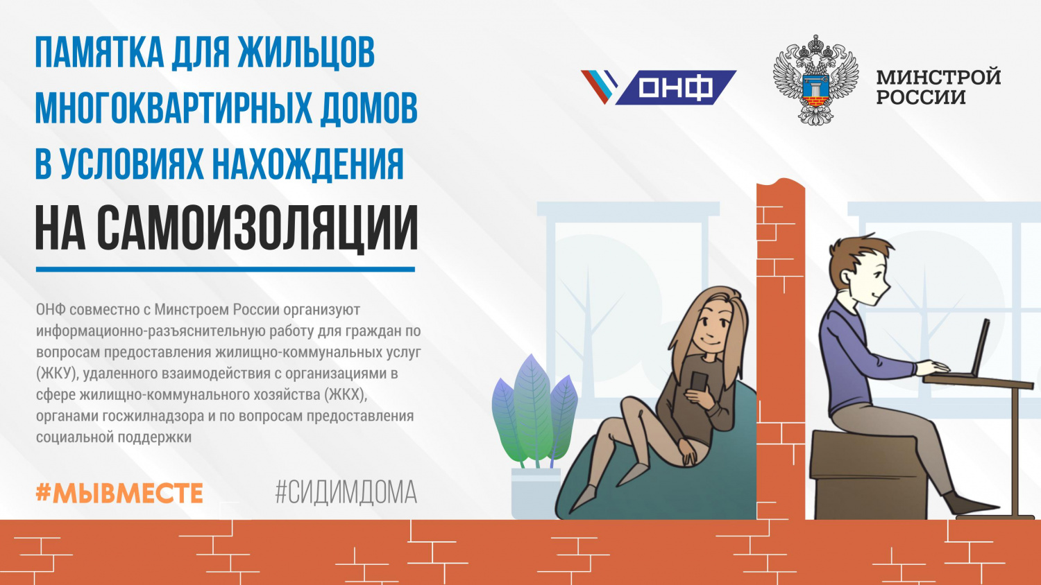 Минстроем России разработана памятка для жителей в условиях нахождения на самоизоляции Минстроем России разработана памятка для жителей в условиях нахождения на самоизоляции