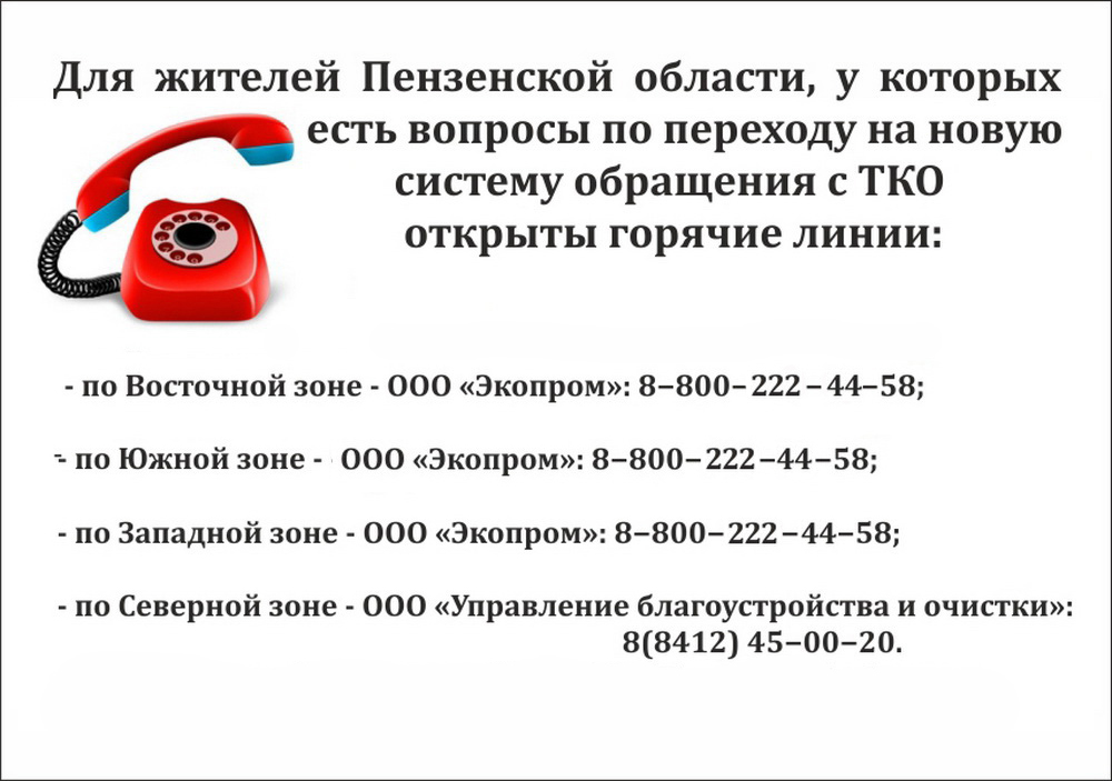 Телефоны "горячих линий" по работе системы обращений с ТКО Телефоны "горячих линий" по работе системы обращений с ТКО