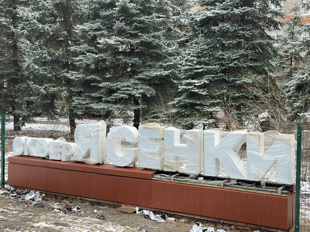 В сквере «Ясенки» установили объемную вывеску с названием парка В сквере «Ясенки» установили объемную вывеску с названием парка