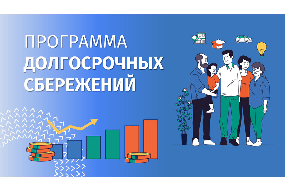 Программа долгосрочных сбережений: как она работает Программа долгосрочных сбережений: как она работает