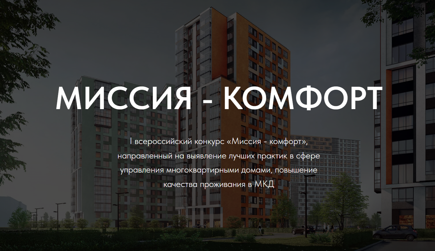 Всероссийский конкурс «Миссия - комфорт»