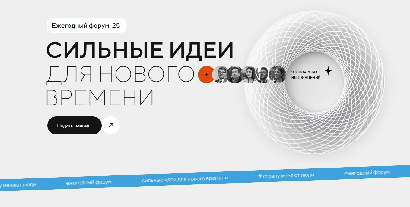 Завершается прием заявок на пятый форум «Сильные идеи для нового времени» Завершается прием заявок на пятый форум «Сильные идеи для нового времени»