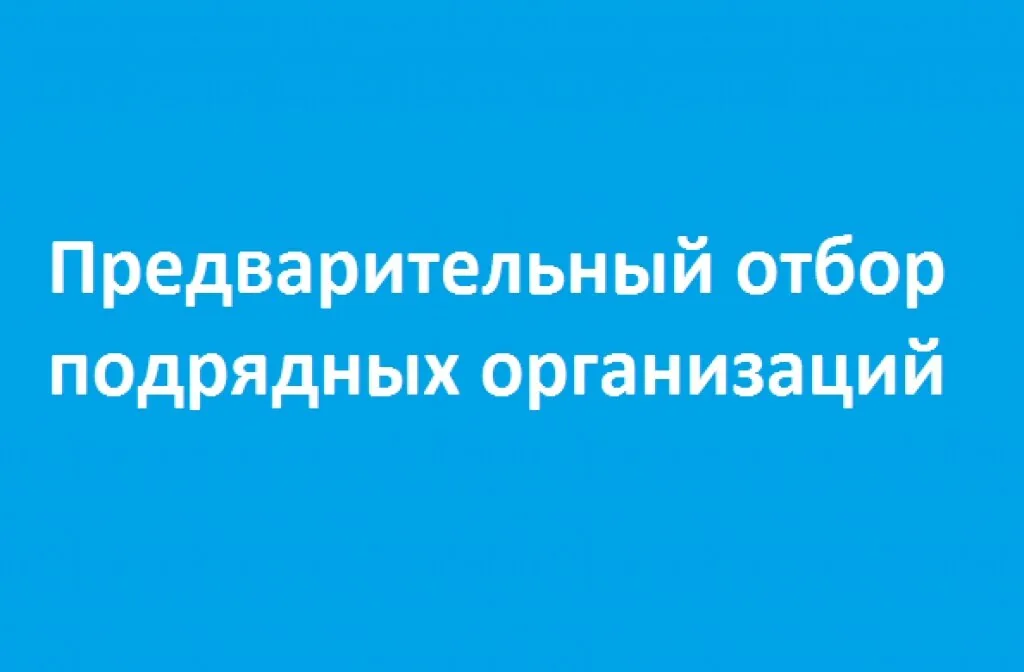 В Министерстве состоялось заседание по предварительному отбору подрядных организаций В Министерстве состоялось заседание по предварительному отбору подрядных организаций