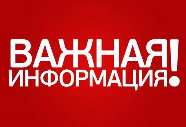 ВНИМАНИЕ! Изменен телефон дежурно-диспетчерской службы Управления!