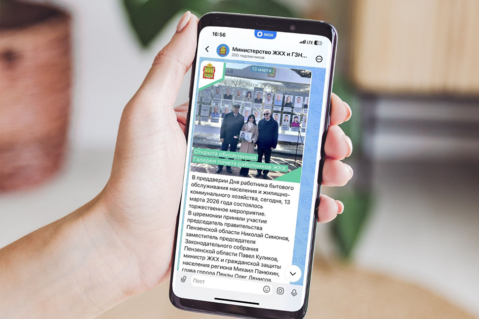Подписывайтесь на официальный канал Министерства ЖКХ и ГЗН Пензенской области в национальном мессенджере MAX Подписывайтесь на официальный канал Министерства ЖКХ и ГЗН Пензенской области в национальном мессенджере MAX