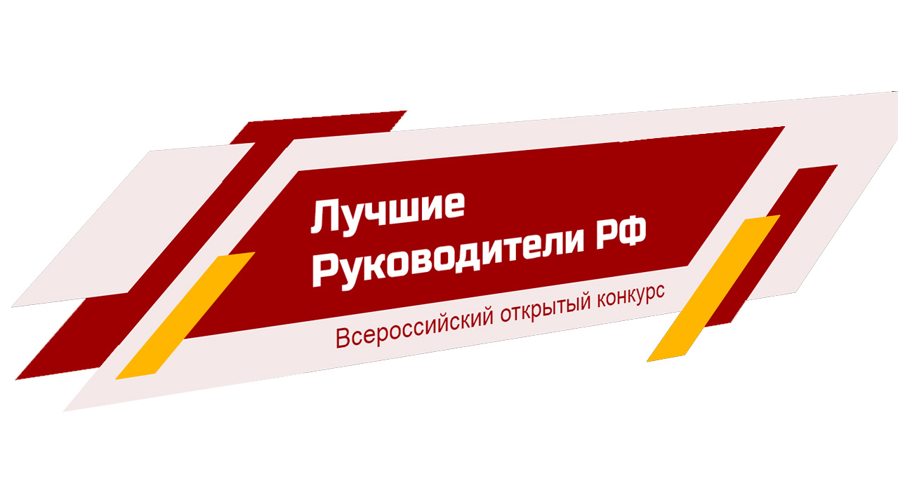 До 15 мая 2020 г. будет проходить мероприятие «Всероссийское признание ЛУЧШИЕ РУКОВОДИТЕЛИ РФ»