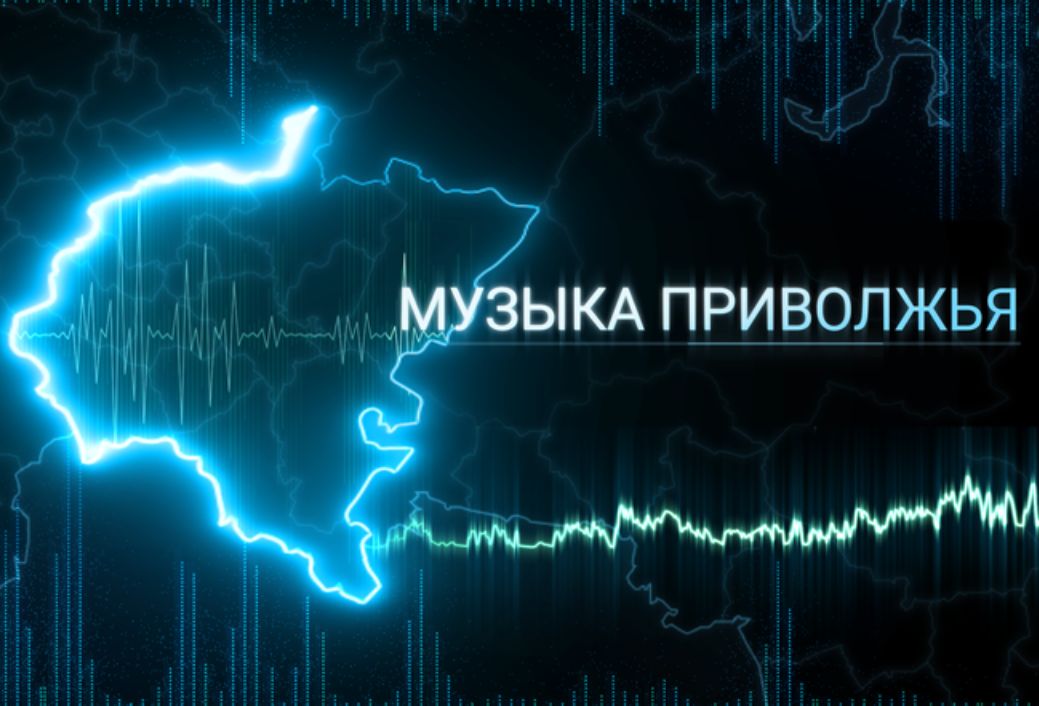 В ПФО создан уникальный аудиовизуальный альбом «Музыка Приволжья»