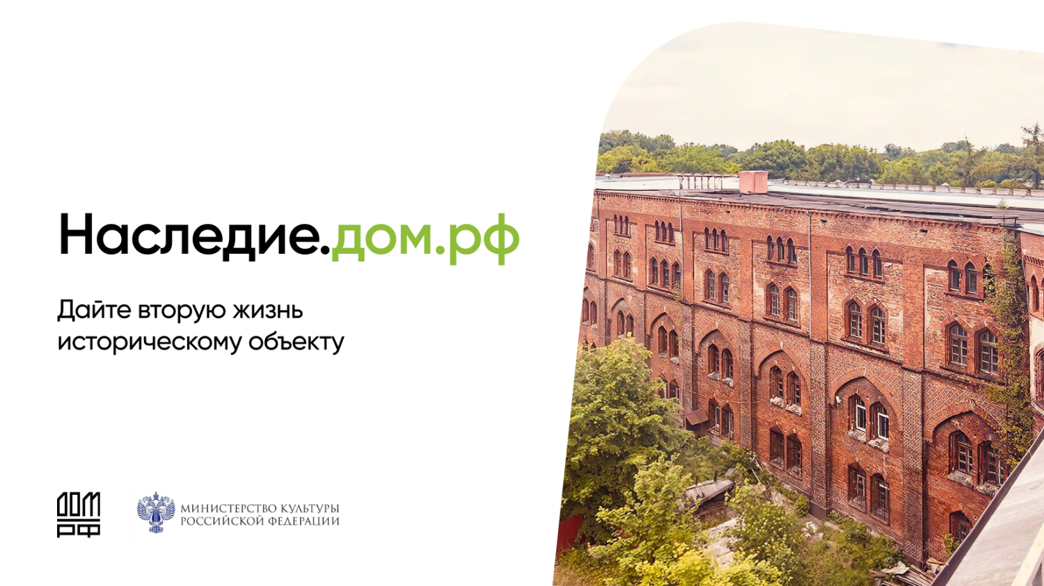 ДОМ.РФ запустил цифровую платформу Наследие.ДОМ.РФ ДОМ.РФ запустил цифровую платформу Наследие.ДОМ.РФ