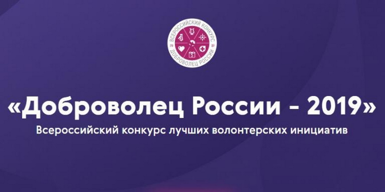 Стартовал прием заявок на главный конкурс волонтерских инициатив «Доброволец России — 2019»