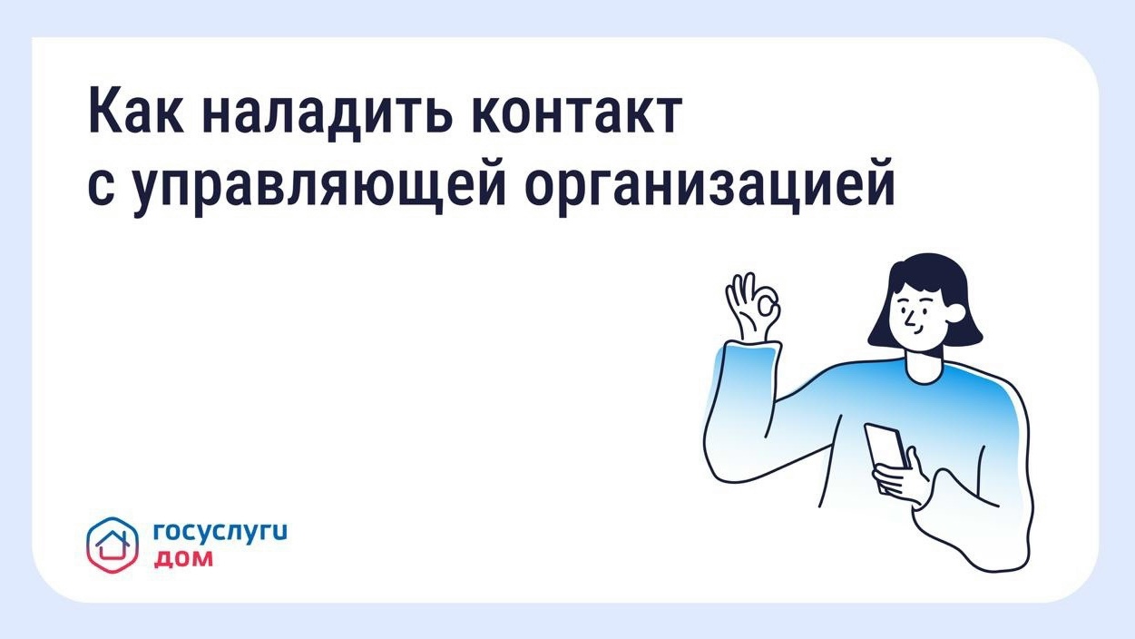Как выстроить общение с управляющей организацией? Как выстроить общение с управляющей организацией?