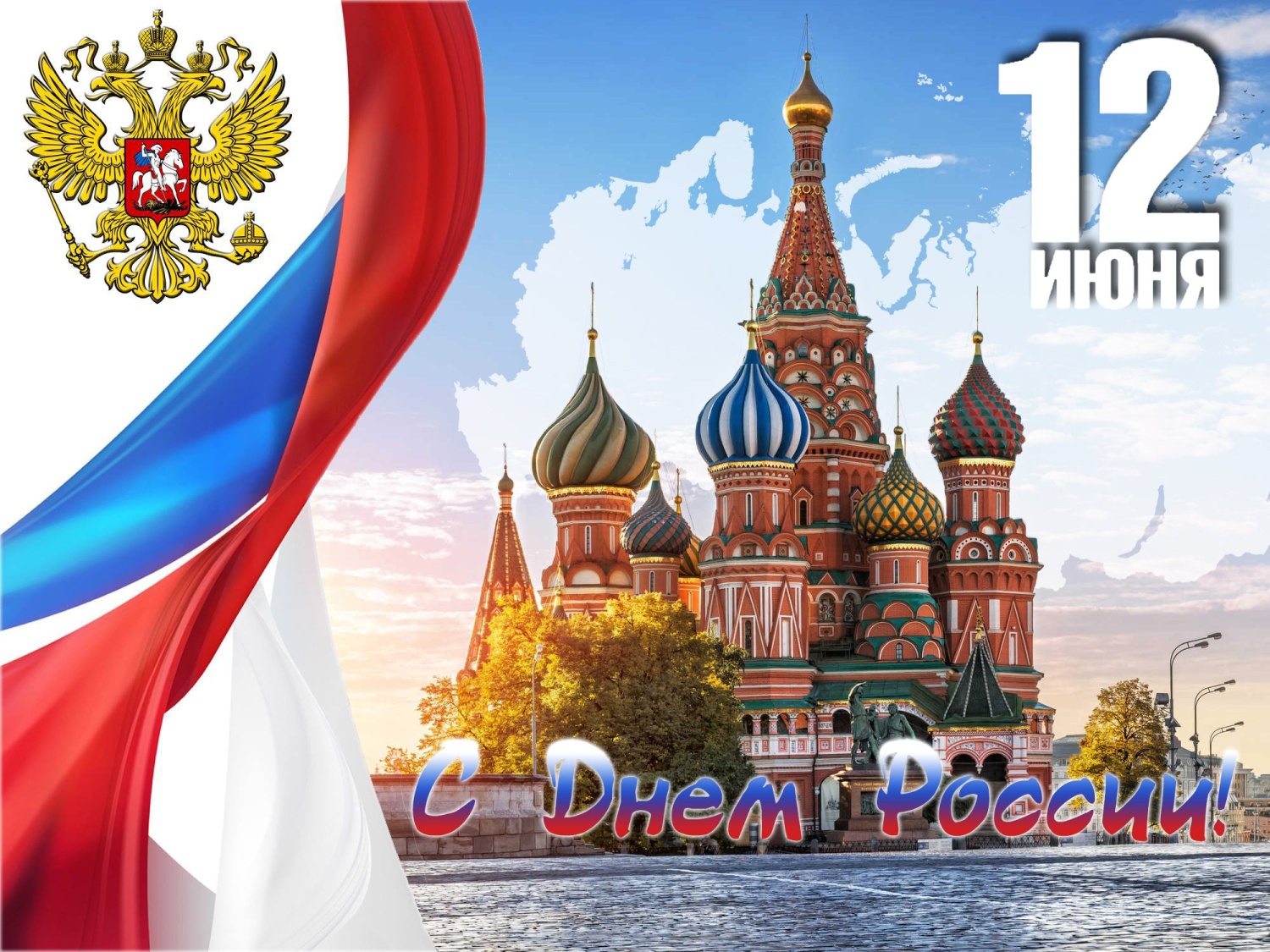С ДНЕМ РОССИИ! С ДНЕМ РОССИИ!