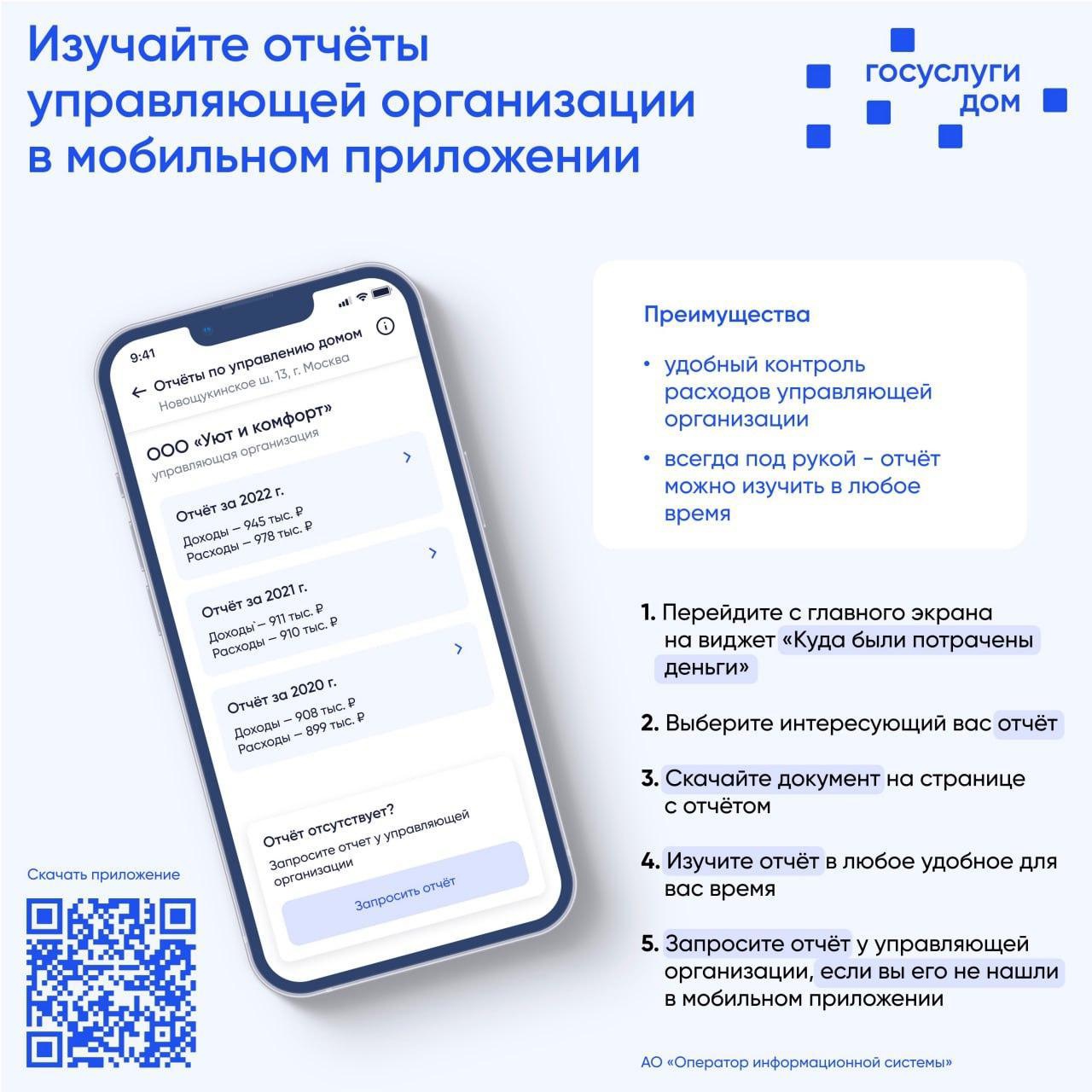 Изучить отчеты управляющей организации можно в приложении "Госуслуги. Дом"