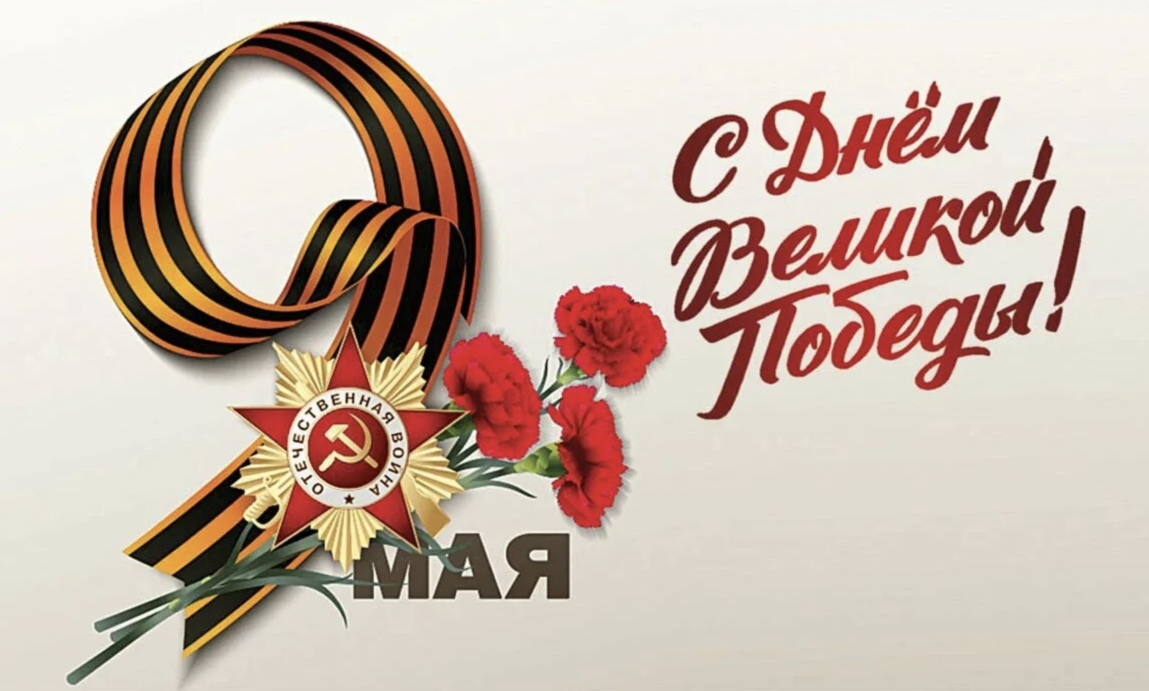 С Днем Победы! С Днем Победы!