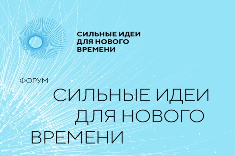 Форум «Сильные идеи для нового времени» Форум «Сильные идеи для нового времени»