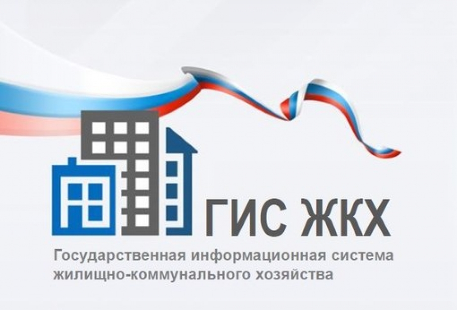 Изменены требования к размещению информации в ГИС ЖКХ