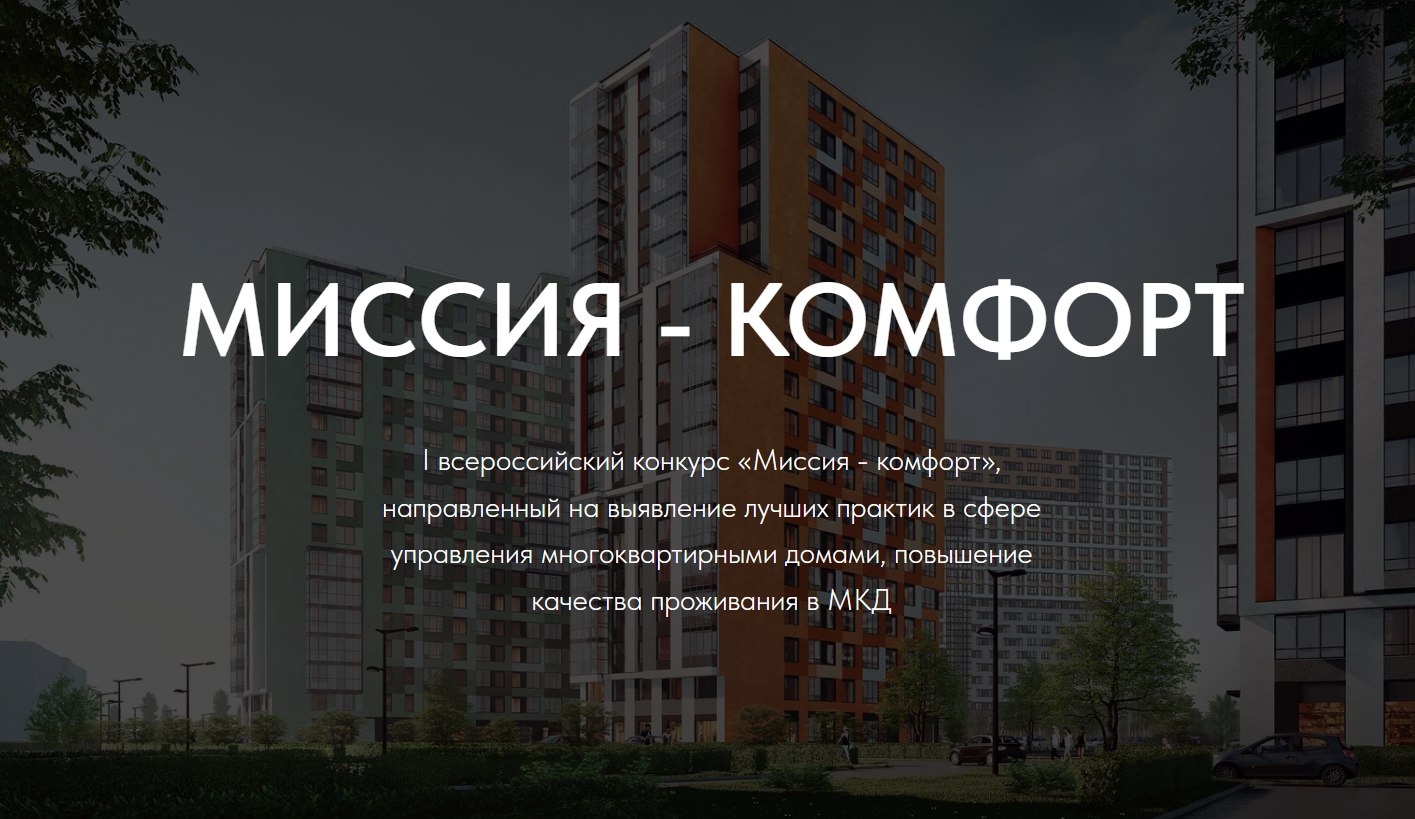 Продлён срок приёма заявок для участия в первом Всероссийском конкурсе «Миссия — комфорт»