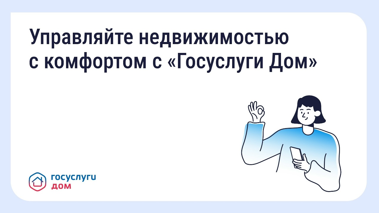 Управлять своим домом удобнее через приложение «Госуслуги Дом» Управлять своим домом удобнее через приложение «Госуслуги Дом»