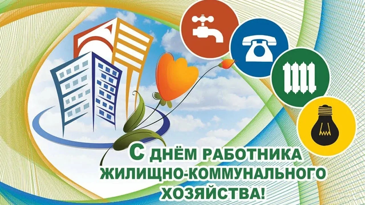 Министр ЖКХ и ГЗН Пензенской области поздравил работников ЖКХ с профессиональным праздником