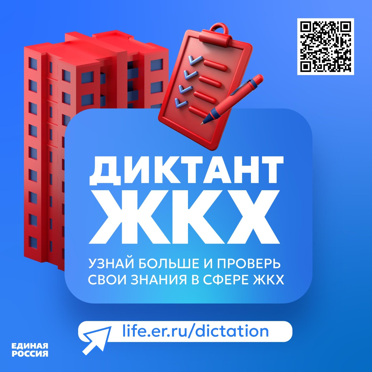 Всероссийский Диктант ЖКХ: проверьте свои знания до 20 апреля
