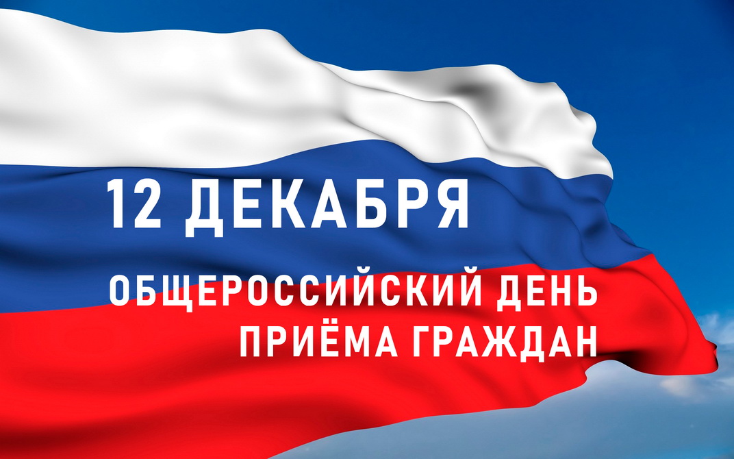 Состоится общероссийский день приёма граждан
