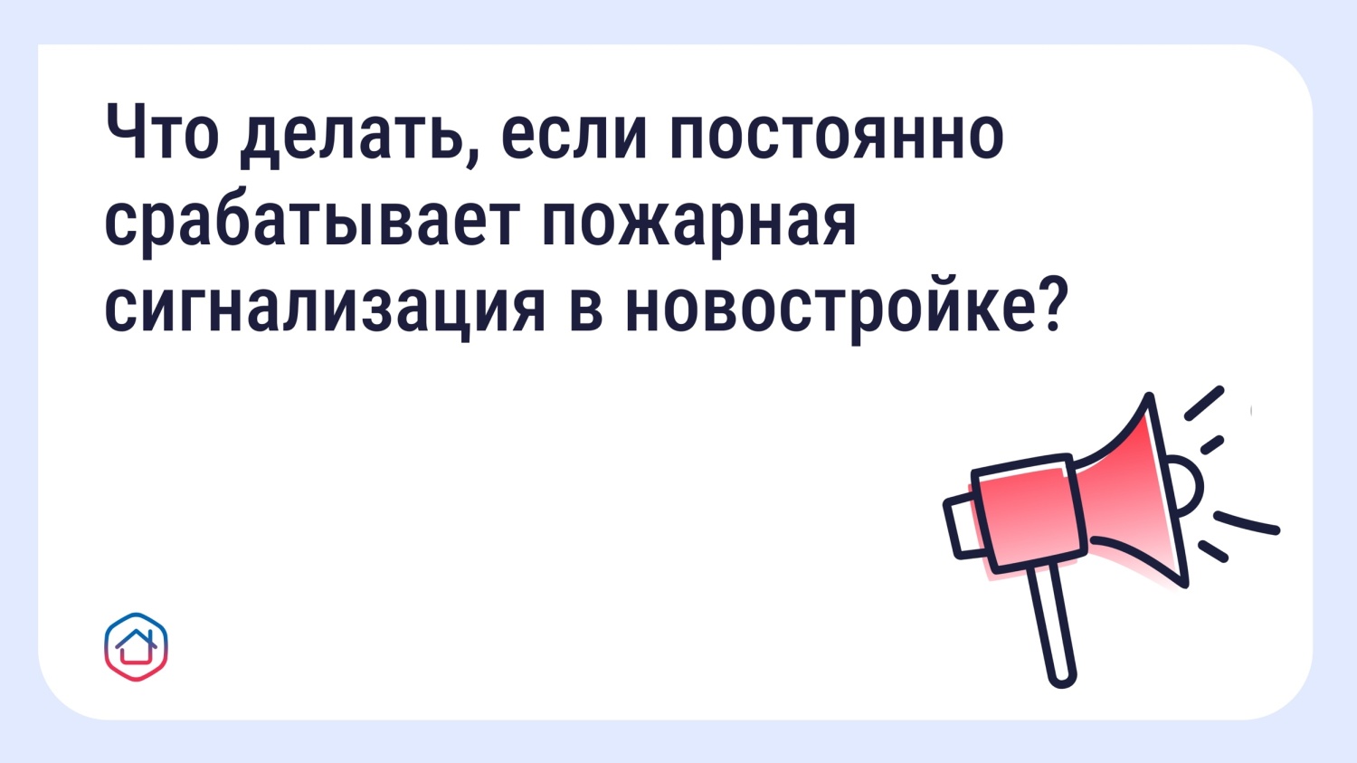 Мобильное приложение "Госуслуги Дом" помогает решить проблему с ложными срабатываниями пожарной сигнализации