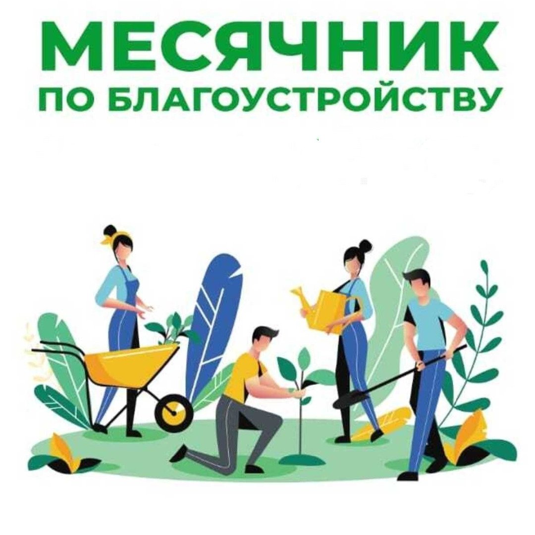 В регионе объявлен месячник по благоустройству и санитарной очистке В регионе объявлен месячник по благоустройству и санитарной очистке