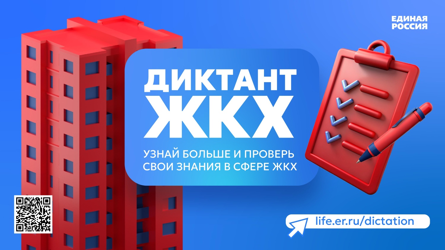 Партия «Единая Россия» запустила Второй Всероссийский Диктант ЖКХ для проверки знаний и повышения правовой грамотности граждан Партия «Единая Россия» запустила Второй Всероссийский Диктант ЖКХ для проверки знаний и повышения правовой грамотности граждан