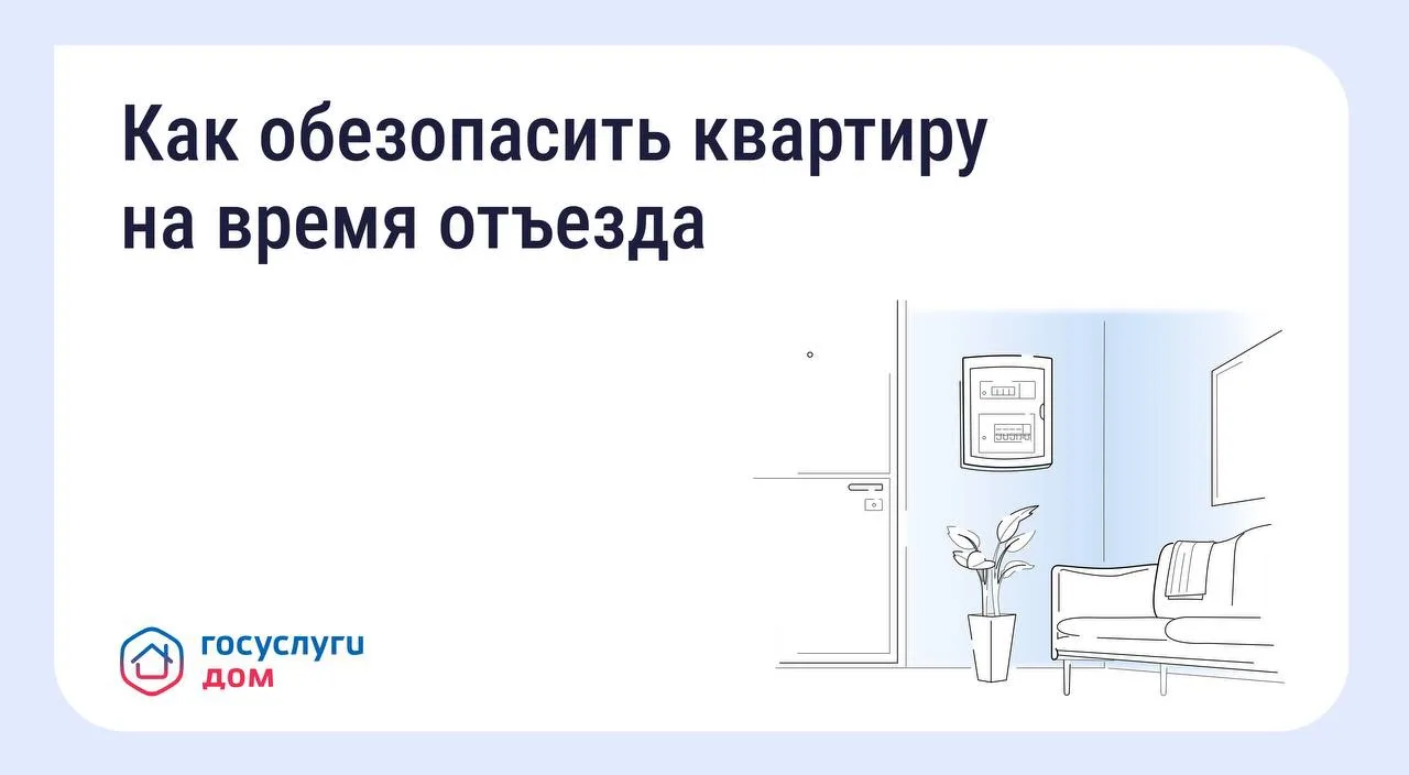 Безопасность квартиры в сезон отпусков: что важно знать Безопасность квартиры в сезон отпусков: что важно знать