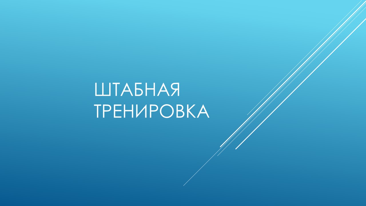 На территории Пензенской области 1 и 2 октября 2025 года пройдет штабная тренировка по гражданской обороне
