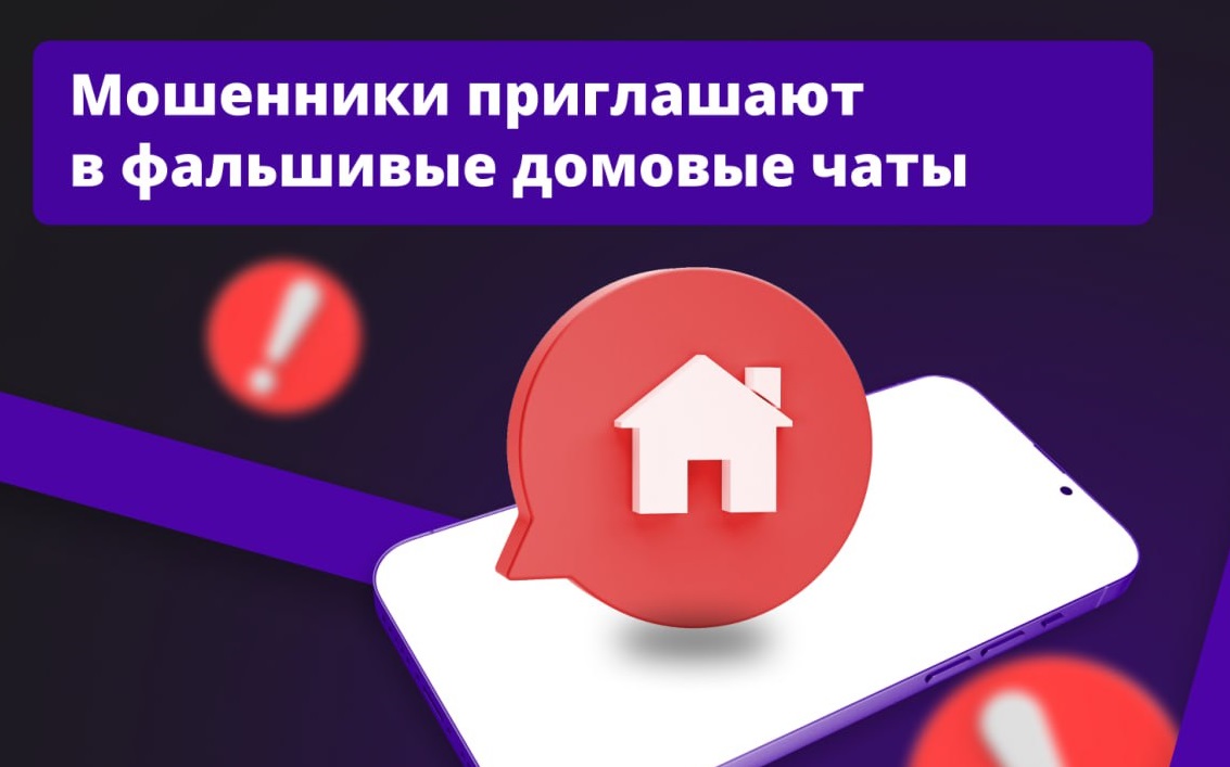 Осторожно: мошенники действуют через домовые чаты. Осторожно: мошенники действуют через домовые чаты.