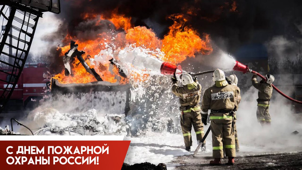30 апреля 2025 года пожарной охране России исполняется 376 лет.