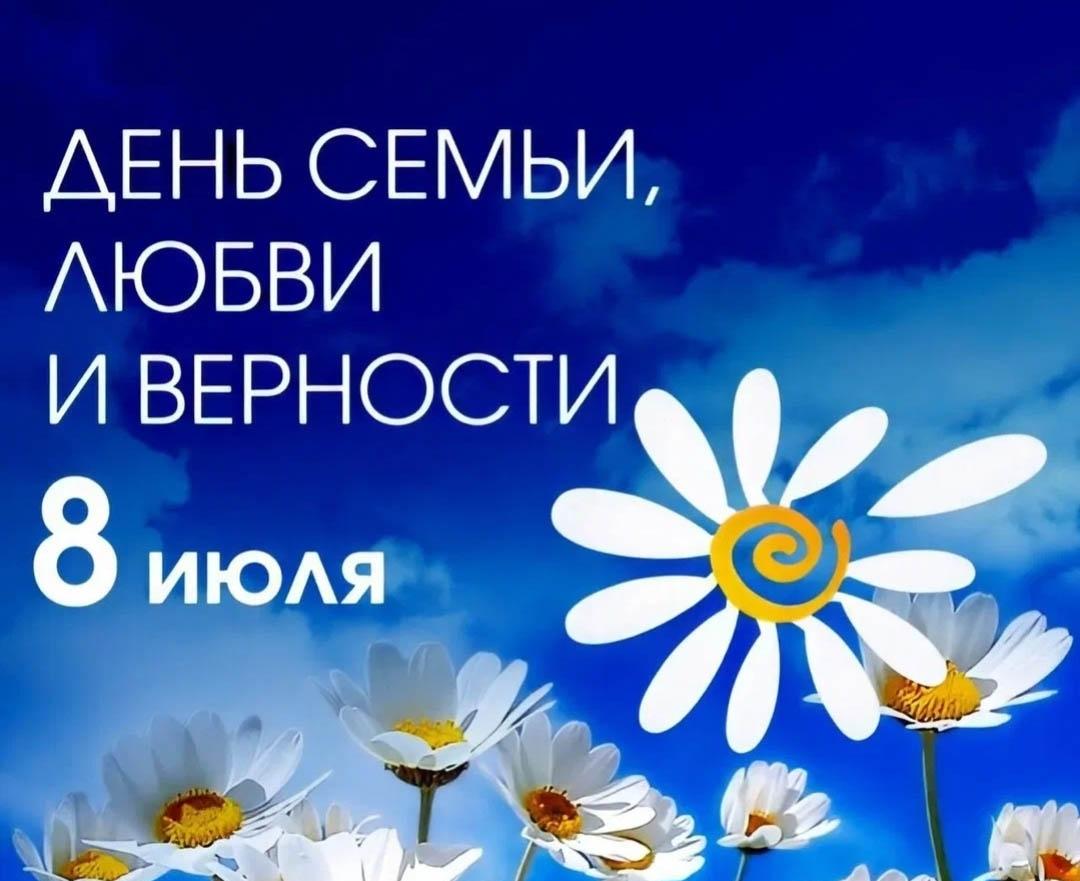 С Днём семьи, любви и верности! С Днём семьи, любви и верности!