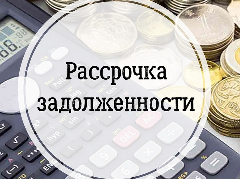 Как можно оплатить задолженность по взносам на капремонт в рассрочку