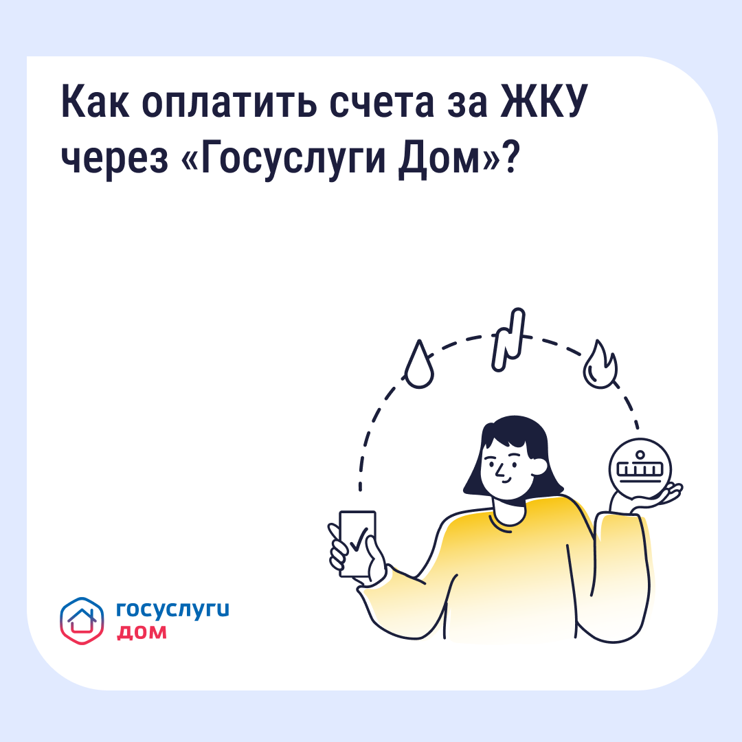 Мобильное приложение «Госуслуги Дом» упрощает оплату ЖКХ и управление домом