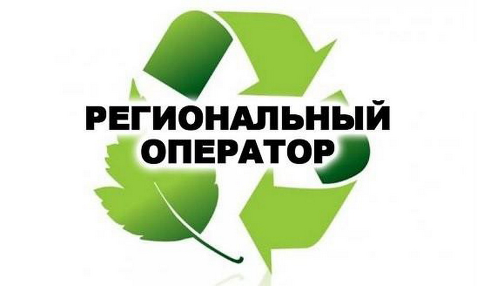 Региональный оператор ТКО заключает первые договора в «Восточной зоне»