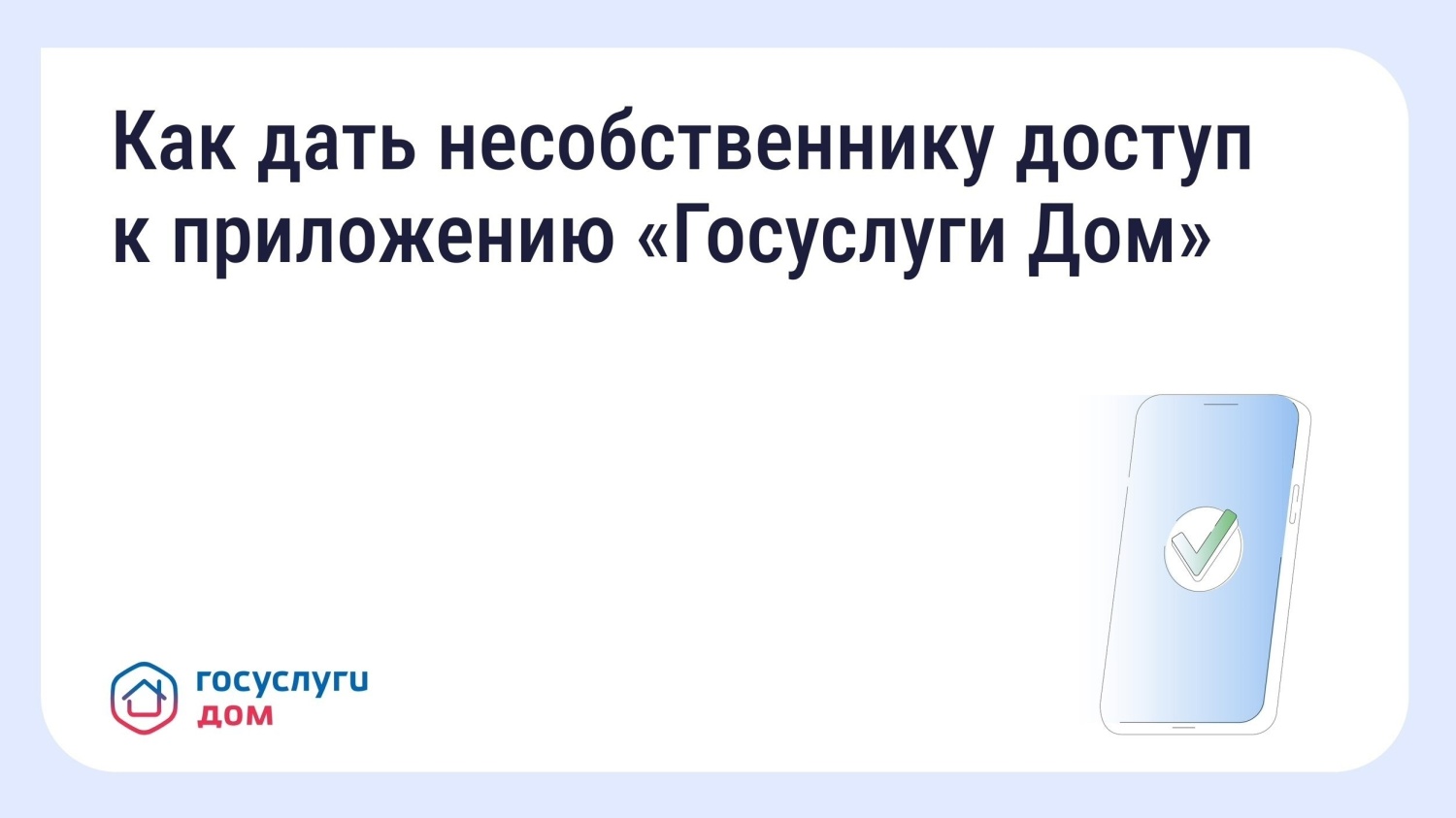 Контролировать недвижимость и предоставлять доступ к данным другим пользователям