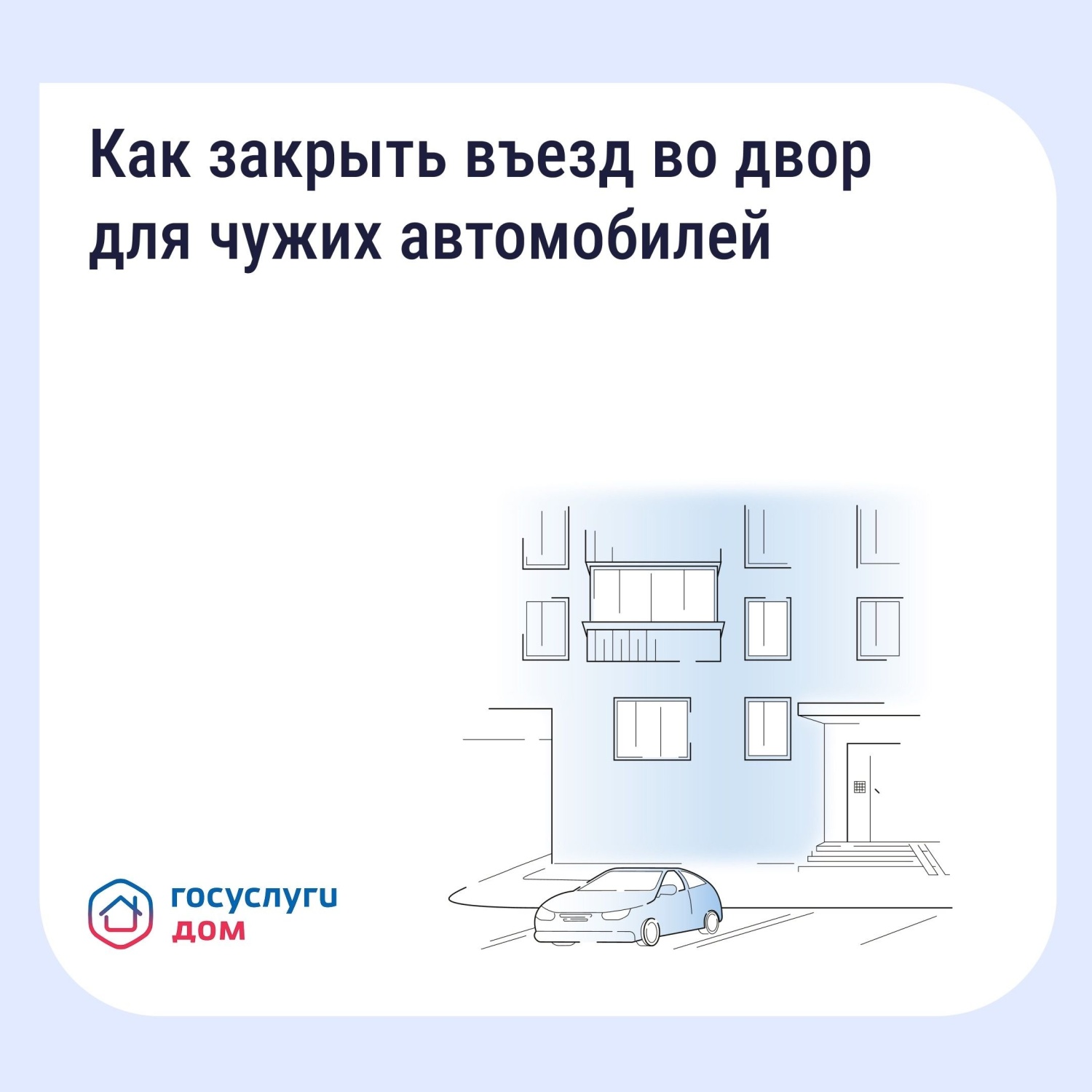 Приложение «Госуслуг Дом» подскажет, как установить ограждение во дворе Приложение «Госуслуг Дом» подскажет, как установить ограждение во дворе