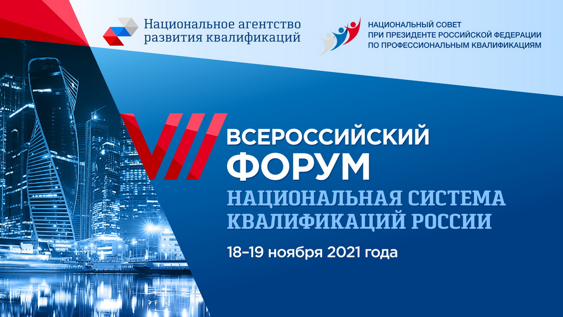 В ноябре пройдет Седьмой Всероссийский форум «Национальная система квалификаций России»