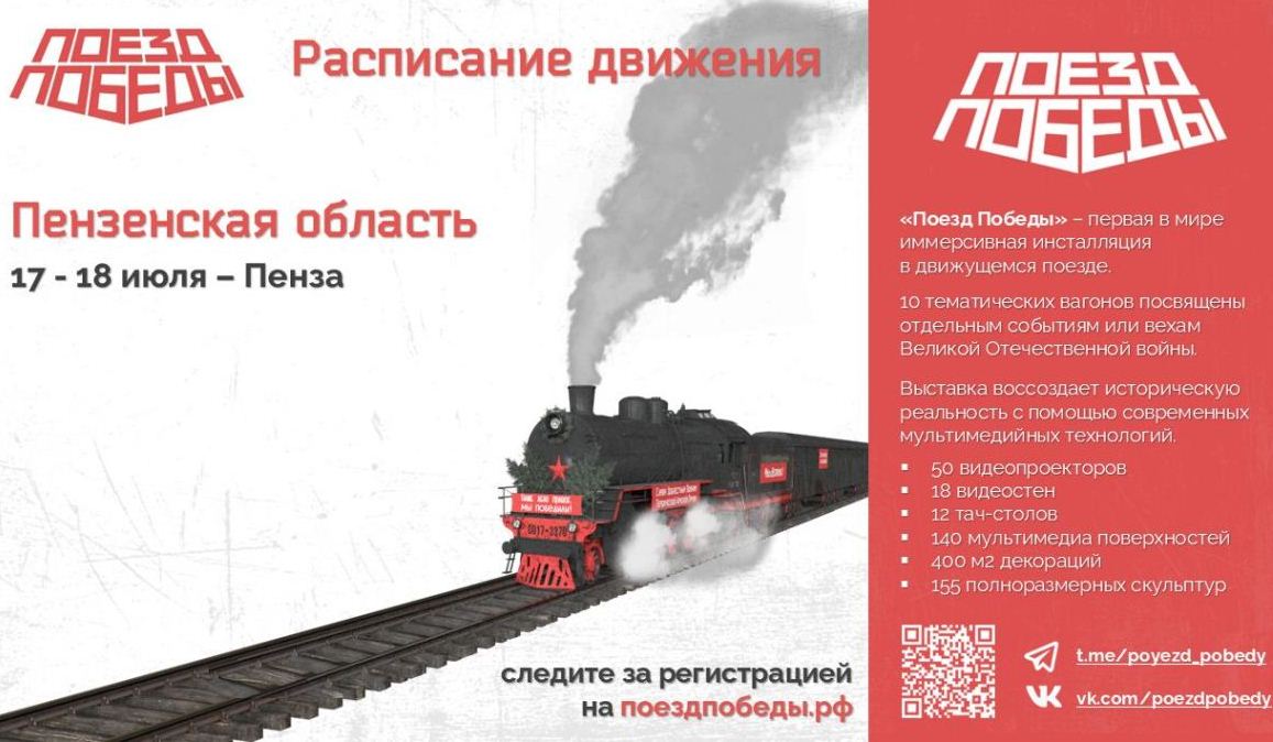Для жителей Пензенской области стартовала регистрация в передвижной музей «Поезд Победы» Для жителей Пензенской области стартовала регистрация в передвижной музей «Поезд Победы»