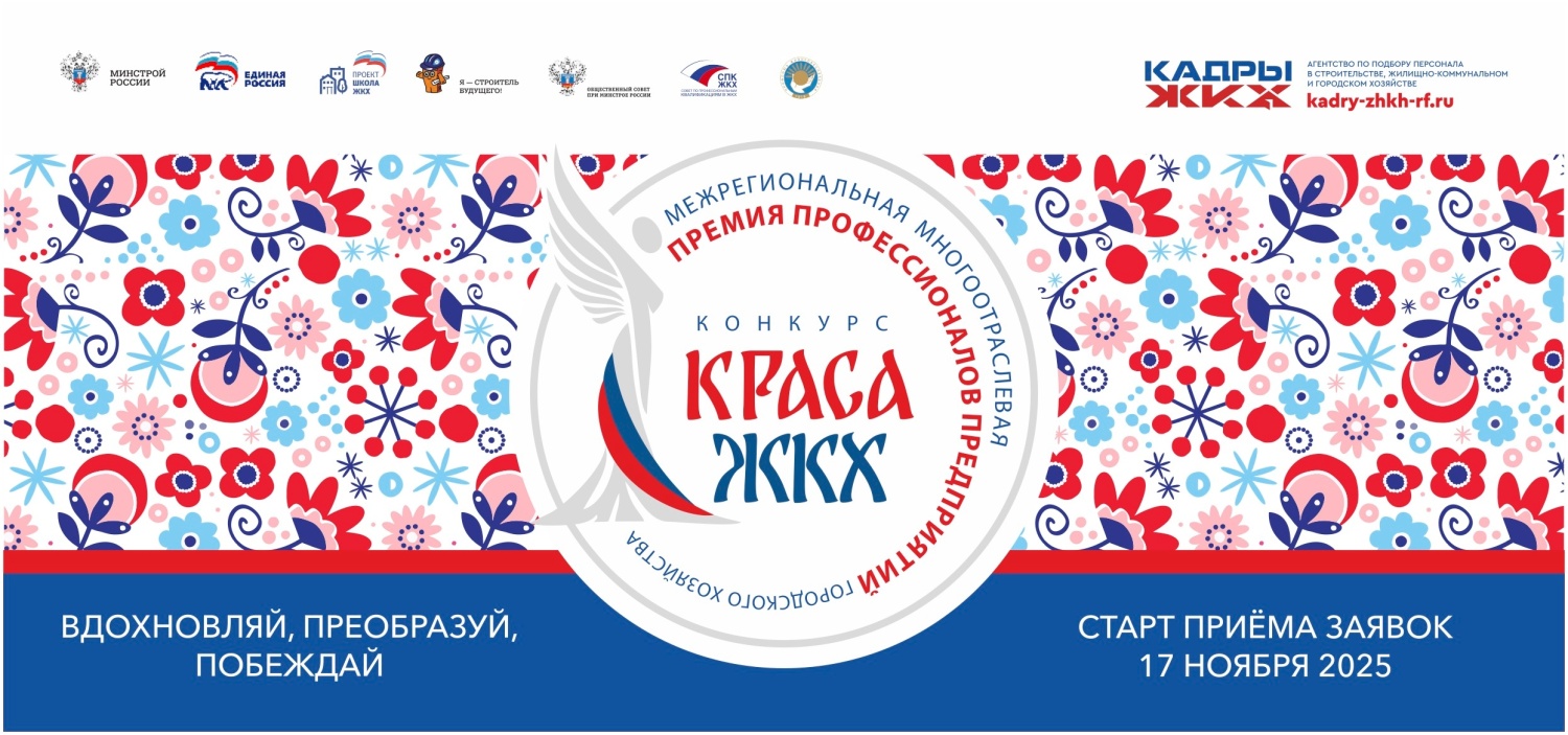 Продолжается прием заявок на Всероссийский конкурс «Краса ЖКХ 2025» Продолжается прием заявок на Всероссийский конкурс «Краса ЖКХ 2025»
