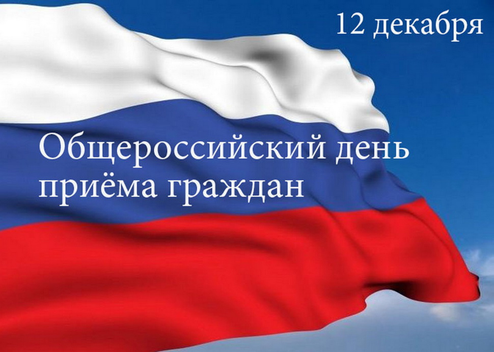 В Управлении ЖКХ и ГЗН региона состоится общероссийский День приёма граждан