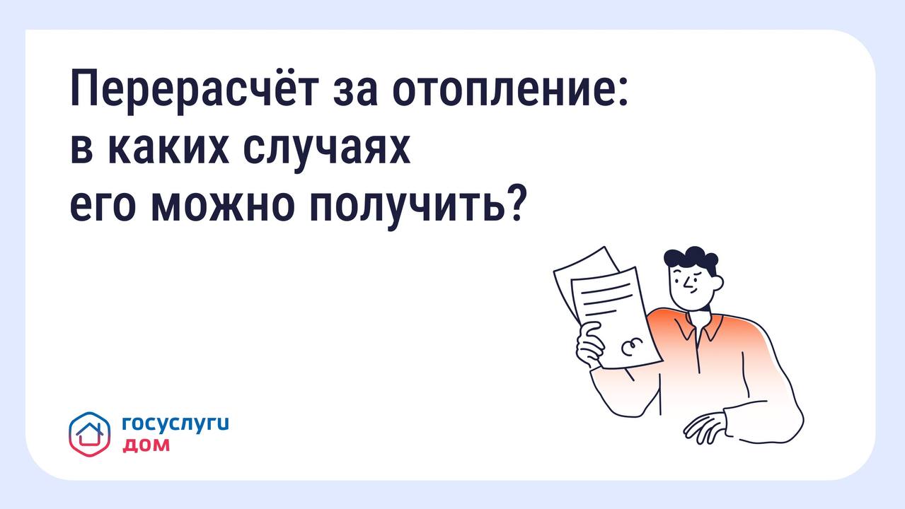 Через приложение "ГосуслугиДом" можно получить перерасчет за некачественную услугу Через приложение "ГосуслугиДом" можно получить перерасчет за некачественную услугу