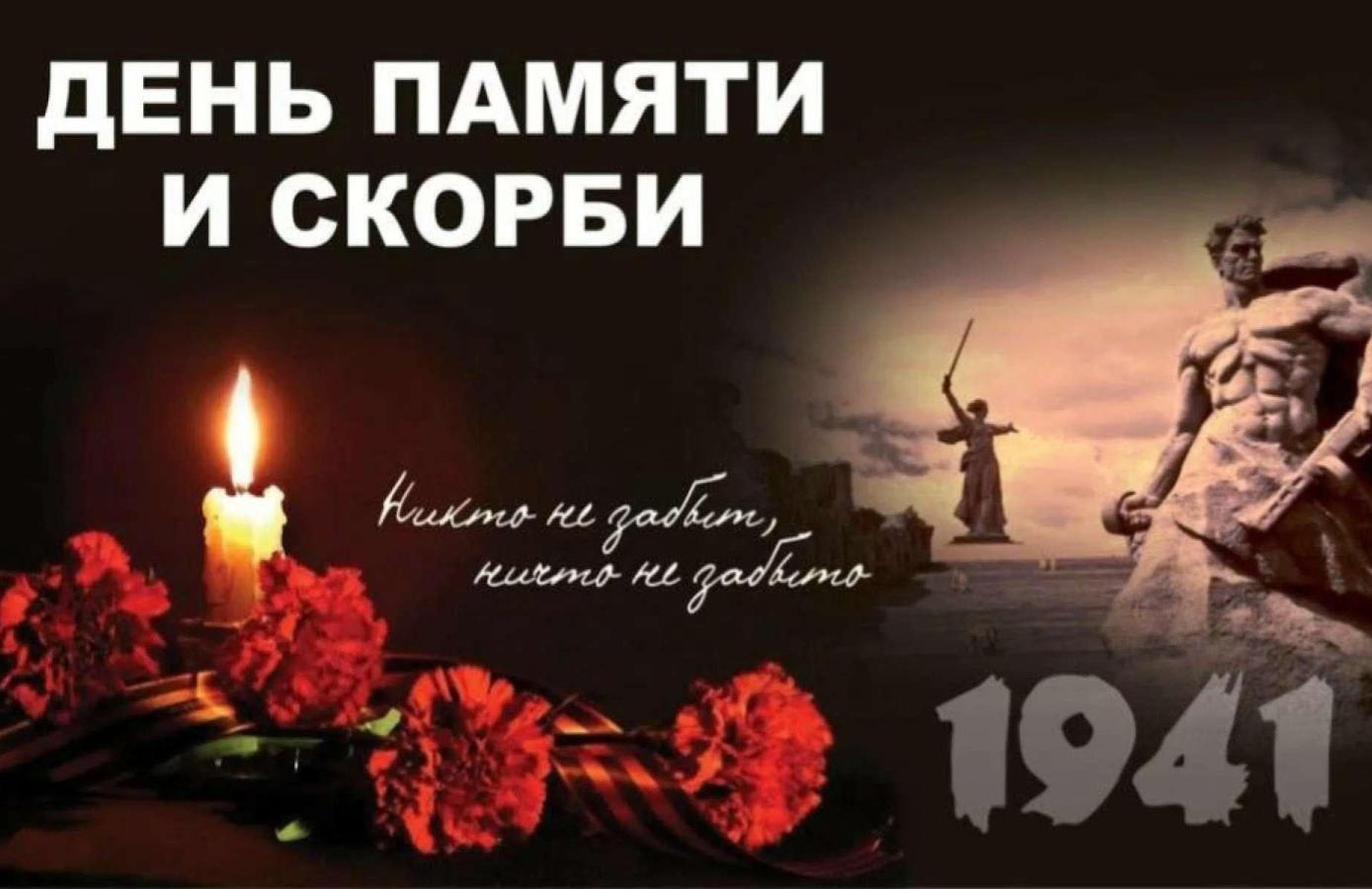 22 июня — День памяти и скорби 22 июня — День памяти и скорби