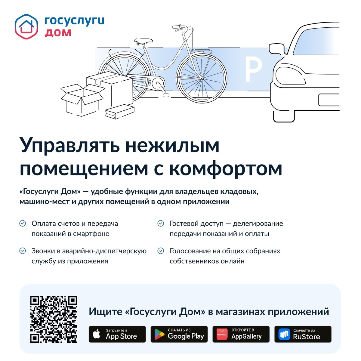 Приложение «Госуслуги Дом» теперь доступно собственникам нежилых помещений