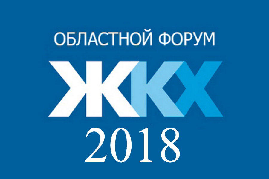 В Пензе пройдет областной Форум «ЖКХ-2018: проблемы и пути решения»