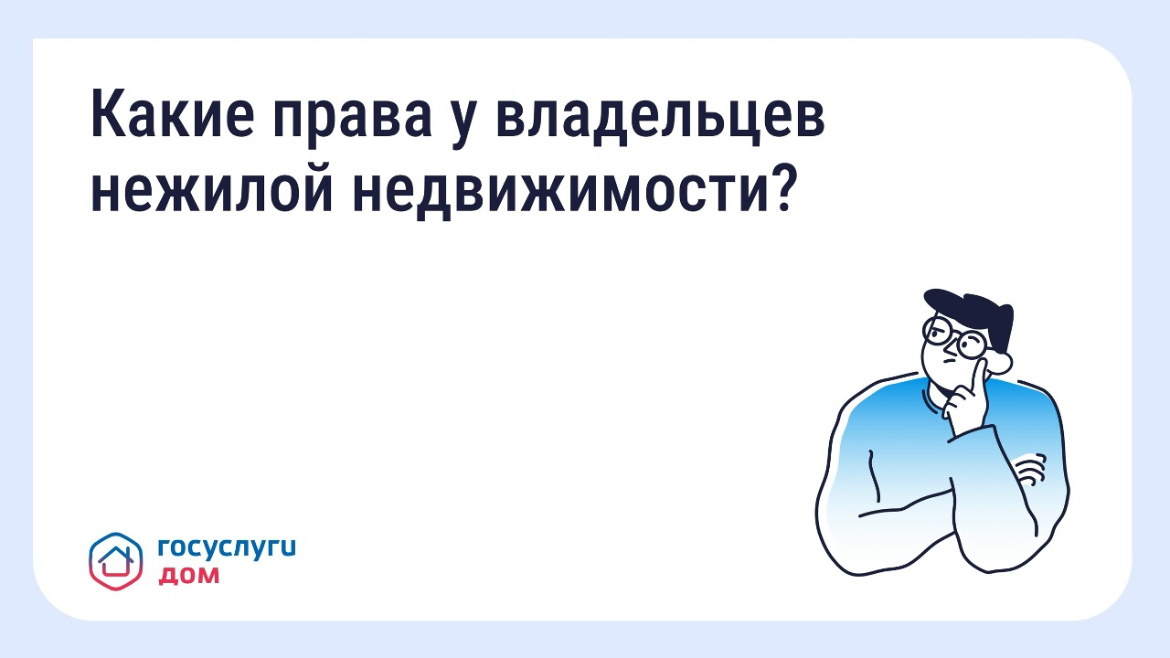 Владельцы нежилых помещений могут управлять своей недвижимостью через "Госуслуги Дом" Владельцы нежилых помещений могут управлять своей недвижимостью через "Госуслуги Дом"