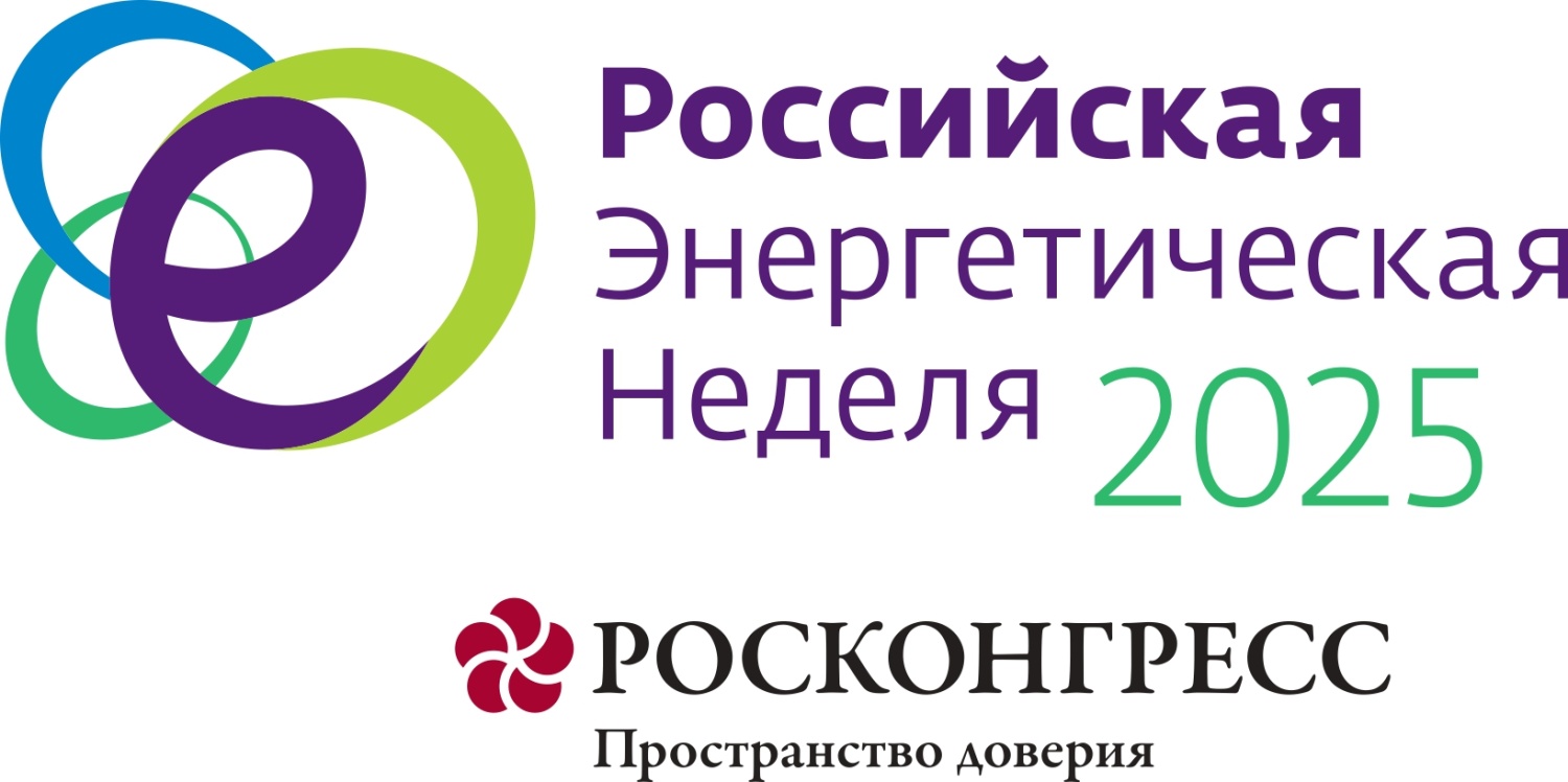 Международный форум «Российская энергетическая неделя – 2025»