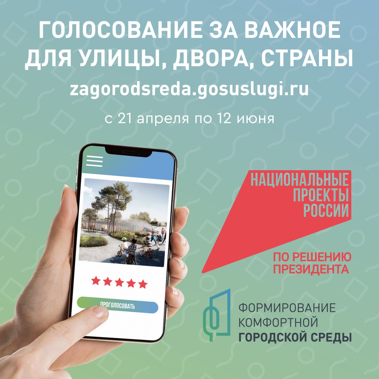 Продолжается Всероссийское голосование по выбору общественных территорий 